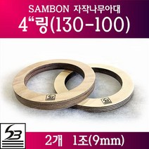삼본 4인치 자작나무 스피커아대링 두께 9T, 1조
