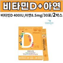 비타민D3 비타민디스리 비타민디쓰리 비타민D스리 비타민D쓰리 비타민디3리 400IU 아연 비타D 스틱 레몬향 30포 온가족 비타민디, 2박스
