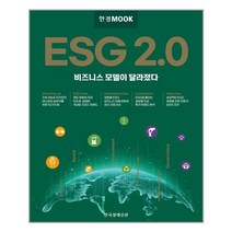 한국경제신문 한경무크 ESG 2.0 (마스크제공), 단품