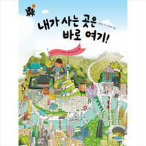 웅진주니어 내가 사는 곳은 바로 여기