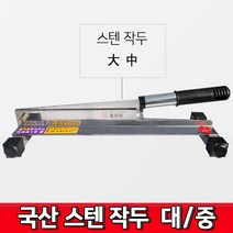 국산 덕진 스텐작두 스텐 대 중 약초 약 떡 미니작두 종이, 덕진 스텐 작두 - 중