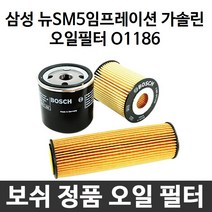 삼성 뉴SM5임프레이션 가솔 보쉬 정품 오일필터 O1186