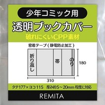 [북커버] REMITA 투명 북 커버 소년 코믹용 100장 찢어지지 않는 튼튼한 두꺼운 타입 CPP