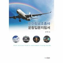 민간항공조종사운항입문지침서 - 송기준, 단품