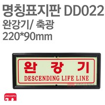 명칭표지판 완강기 축광 220X90 소방표지판 완강기표지 DD022