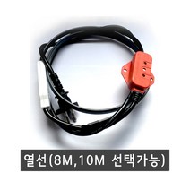 열선 8M 10M(온도 감지기 포함), 열선 10M