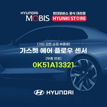 현대모비스 가스켓 에어 플로우 센서 (0K51A13321), 1개