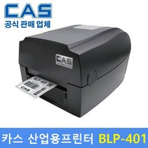 카스 산업용 바코드프린터 BLP-401 감열지 / 아트지 / 유포지 / 은무데드롱지 / 비닐계열에 인쇄