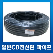 일반 CD 전선관 16mm 검정_100m_1개, 1개