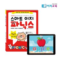 이지교육 스마트 이지 파닉스 Level 1 + 인터랙티브 LEVEL1 동영상(3개월), 스마트 이지 파닉스 Level 2+인터랙티브 동영상