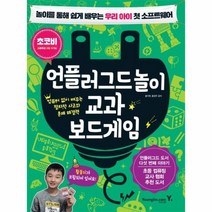이노플리아 언플러그드 놀이 교과 보드게임 놀이를 통해 쉽게 배우는 우리아이 첫소프트웨어, One color | One Size@1