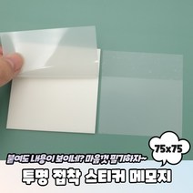 오답노트 투명 필름 접착 스티커 메모지 75x75, 상세페이지 참조