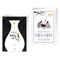(서점추천) 한국 전통주 교과서 + 전통주 인문학 (전2권), 교문사