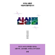 신상품:터지는 상품은 이렇게 만들어집니다, 북스톤, 신상품, 천지윤(저),북스톤,(역)북스톤,(그림)북스톤