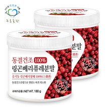 [푸른들판] 동결건조 링곤베리 퓨레 분말 가루 파우더 100프로 180g 2통 월귤 나무 열매, 단일속성