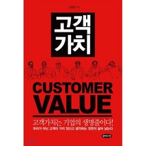 고객가치:고객가치는 기업의 생명줄이다!, 클라우드나인, 김종훈 저