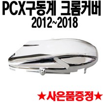 PCX크롬커버 PCX크롬카바 PCX구동계/PCX엔진 크롬커버 PCX튜닝파츠 PCX튜닝용품 PCX구동계크롬 PCX엔진크롬 PCX튜닝부품 PCX튜닝부속 드레스업 구형PCX 올뉴PCX, PCX스위치 크롬커버(10~14)