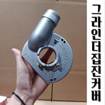 4인치 그라인더커버 보쉬 계양 디월트, 4인치 솔