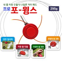 프로 포윙스 예초기날 4줄 나일론커터 줄날 잡초제거 끈날, 1세트