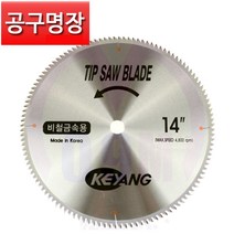 계양 원형톱날 14인치 비철금속용 알루미늄용 355mm x 120날 / 공구명장, 1개