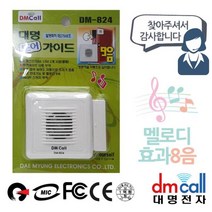 대명824 문설치 도어안내기 음성1 효과8음 경보기 음성안내기 도어가이드 문열림 현관안내기 +Y710JS, ##상품선택#