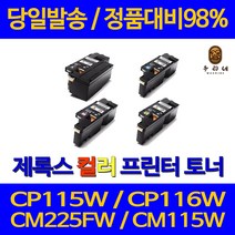 대명 제록스 CP 115 W 프린터 CT202264 대용량 토너 카트리지 후지 잉크 CM 출력 레이저 NEW 칩 사용 오피스 직접생산 복합기, 1개입, CT202264 검정색 2000매 정품대배 98% 품질 가성비 호환 토너