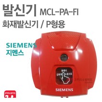 지멘스 발신기 MCL-PA-FI 경종 표시등 KFI 인증