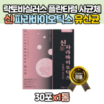 신 파라바이오틱스 유산균 락토바실러스 플란타럼 1개월분