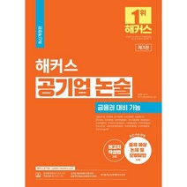 해커스 공기업 논술:금융권 대비 가능ㅣ신용보증기금·한국은행·IBK기업은행·KDB산업은행·기술보증기금 등 대비, 해커스공기업