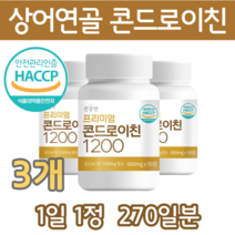 콘드로이친 1200 식약처 인증 HACCP 해썹 햇섭 상어연골 추출 하루 1알 90일분, 콘드로이친 2통 180정