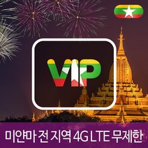 VIP 미얀마 4G LTE 포켓 와이파이 데이터 무제한 국내공항 수령, 4G LTE 데이터 무제한 1일/대구