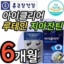 식약처 인정 종근당 건강 루테인 지아잔틴 식약청 인증 식물성 미니 캡슐 알작은 영양제 눈 노화 케어 도움 종건당 정근당 루데인 루태인 루테린 류태인 누태인 뉴테인 지아잔티 지아자틴, 30캡슐 (1개월 분), 6개 (69620원 할인)