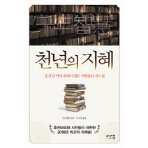 책으로 읽는 조선의 역사:역사학자의 눈으로 읽은 조선의 베스트셀러 26, 휴머니스트, 신병주