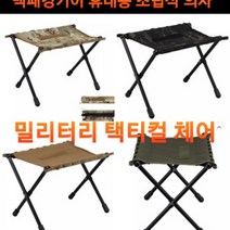 백패킹기어 경량 체어 전술 밀리터리 택티컬 의자, 택티컬의자  멀티캠