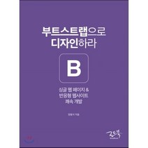 부트스트랩으로 디자인하라 : 싱글 웹 페이지 & 반응형 웹사이트 쾌속 개발, 로드북