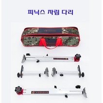 [호반낚시]피닉스 자립 다리, 은장