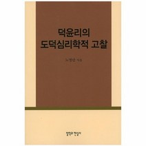 덕윤리의 도덕심리학적 고찰, 상품명