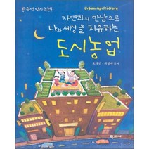 자연과의 만남으로 나와 세상을 치유하는 도시농업, 학지사, 오대민,최영애 공저