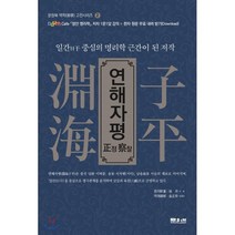 연해자평 정찰:일간 중심의 명리학 근간이 된 저작, 문원북, 서승