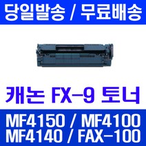 로켓토너 롯데 캐논 FX-9 2000매 대용량 MF4150 MF4100 MF4140 소모품 CRG MF4150K 복사기 FAX-L140 복합기 레이저젯 프린터기 가정용, 1개입, FX-9 2000매 호환 토너