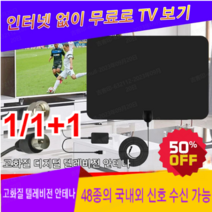1/1+1 고화질 디지털 텔레비전 안테나 tv안테나증폭기 인터넷 필요없이/플러그 앤 플레이/영구 무료 tv 드라마/영화, 블랙*1+1