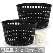 플라스틱 12x10cm 망포트(3개) - 화분 플분 폿트 나무포트 묘목포트 식재 망분 플라스틱화분 모종화분 재배화분 재배포트, 05_한성_망포트(7호)X2개