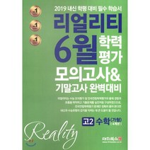 리얼리티 6월 학력평가 4개년 모의고사&기말고사 고2 수학가형 (2019년) : 2019 내신 학평 대비 필수 학습서, 대치북스, 수학영역
