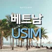베트남 다낭 싱가포르 태국 동남아시아 데이터 무제한 유심, 택배, 비나폰 동남아 6개국 매일1.5GB, 15일 (데이터소진시 저속무제한)