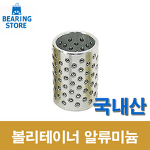 [베어링 스토어 ](국산) 38X70L 볼리테이너 알루미늄