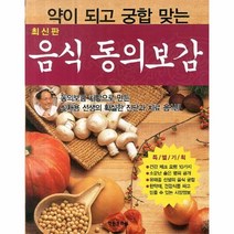 이노플리아 음식 동의보감 약이 되고 궁합 맞는 신재용 선생의, One color | One Size, 9788919205563