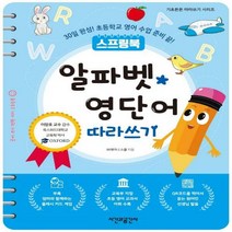 스프링북 알파벳 영단어 따라쓰기 30일 완성! 초등학교 영어 수업 준비 끝!