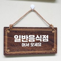 뭉키데코 나무 안내판 [양면제작+문구수정] 표지판 나무팻말_W4_033_일반음식점, 나무팻말 오픈클로즈_W4_033_일반음식점