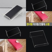 마트498 아크릴진열대 경사형 9.5x4.5cm 태블릿스탠드 휴대폰쇼케이스 백화점쇼케이스 매장진열대 책받침대 악세사