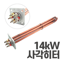심야전기 보일러 온수기 사각 히터봉 14kW 히터